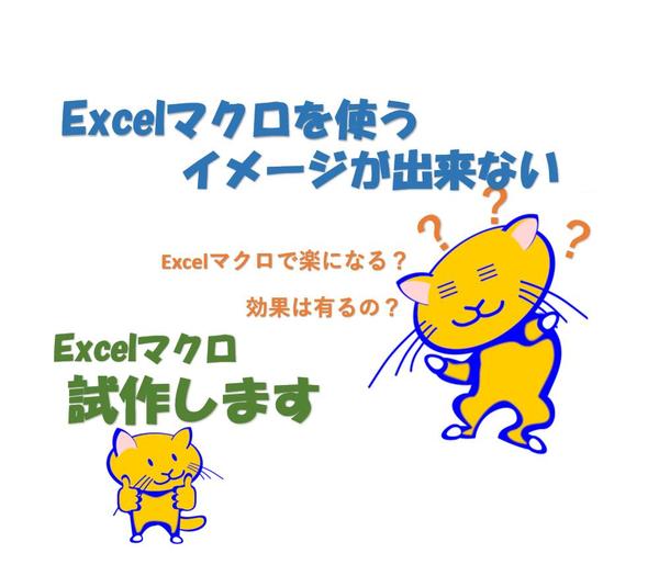 Excel マクロを使った改善ツール試作します