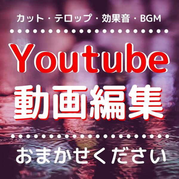 Youtube向け動画編集行います。