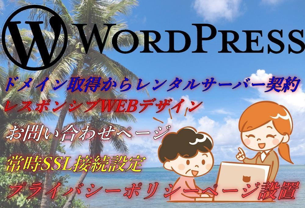 最短1日！WordPressでのWEBサイトの作成をドメイン取得から設置まで代行