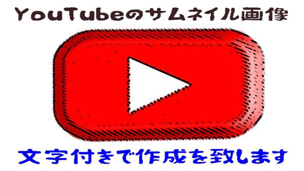 YouTube動画のサムネイル画像を作成いたします。