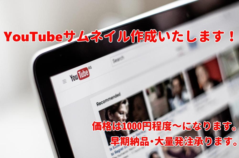 YouTubeのサムネイル作成いたします。