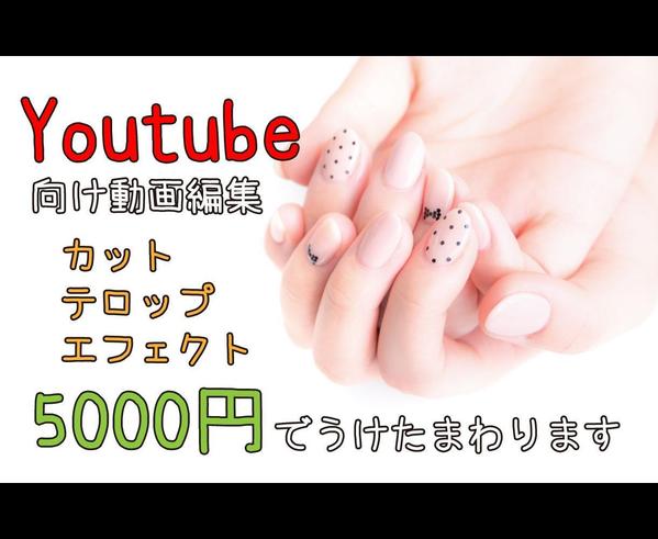 Youtube向け動画編集（カット・テロップ・エフェクト挿入）いたします