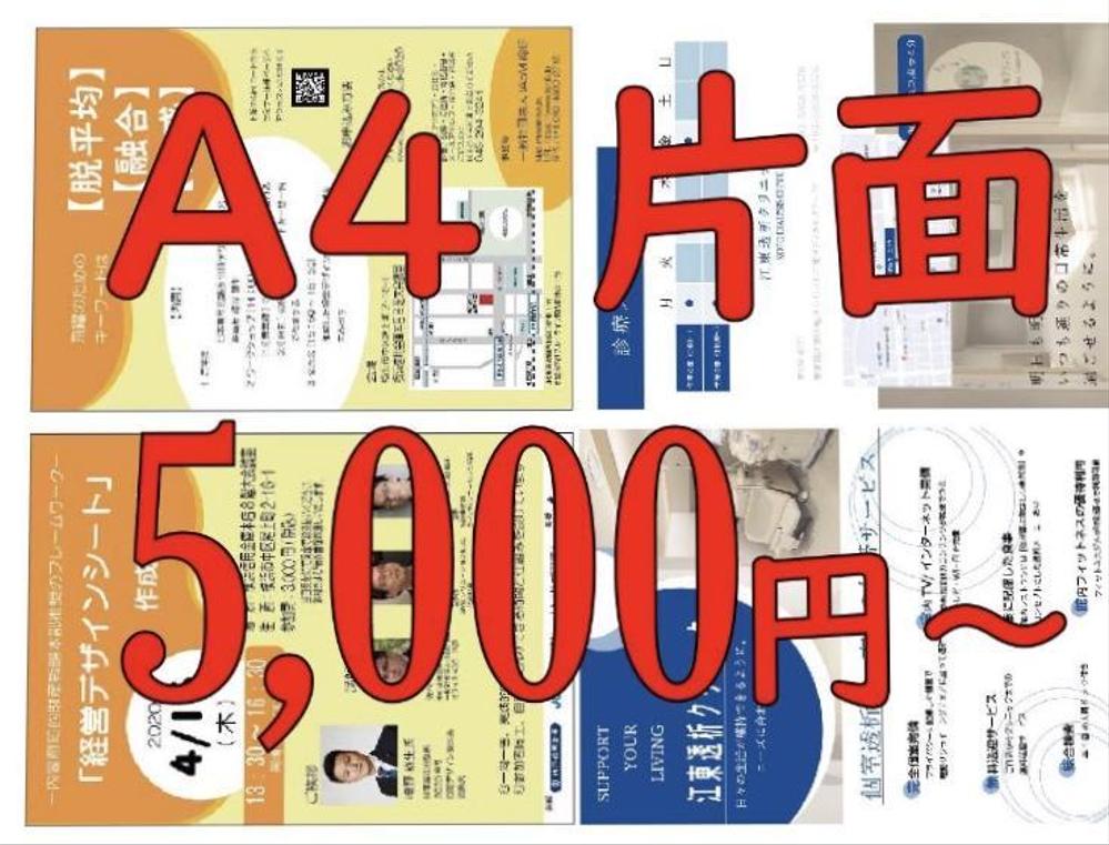 A4チラシ片面5,000円〜お受け致します！