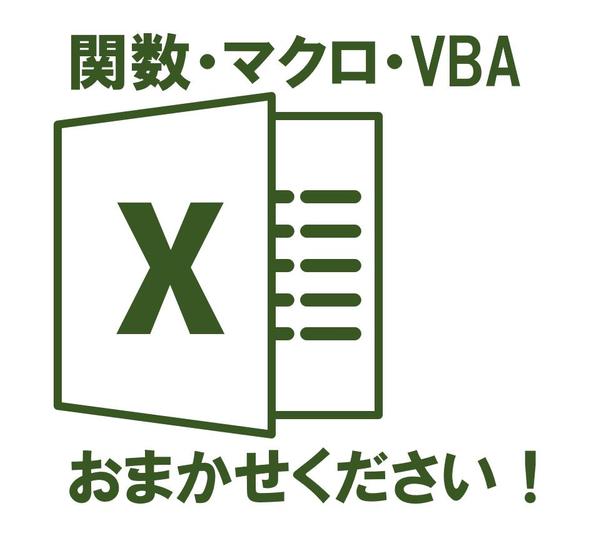 Excelファイルの修正からVBAツールの新規制作まで