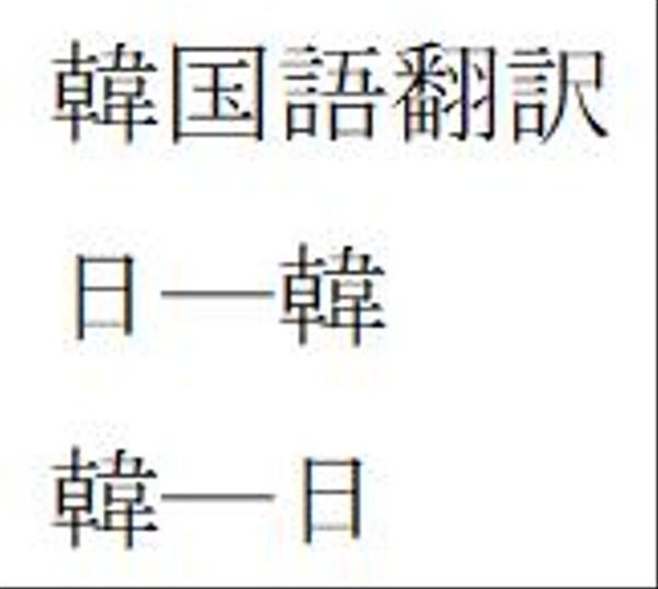 韓国語翻訳いたします。日ー韓、韓ー日　お急ぎ対応可！