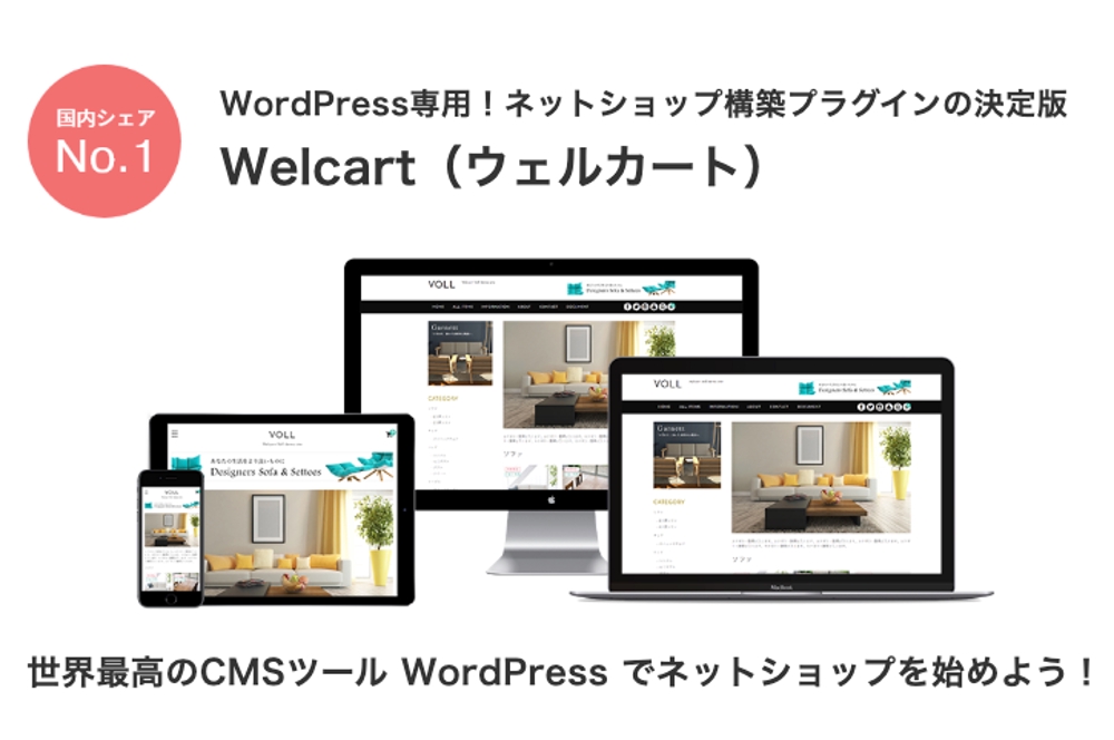 WelcartでWordpressにショッピングサイト構築
