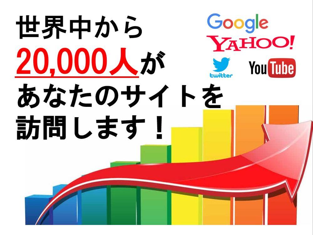 特典付き★世界中から2万人集客！アクセス増やします