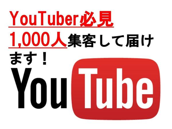 特典付き★Youtubeの視聴回数増やします。1,000人集客！