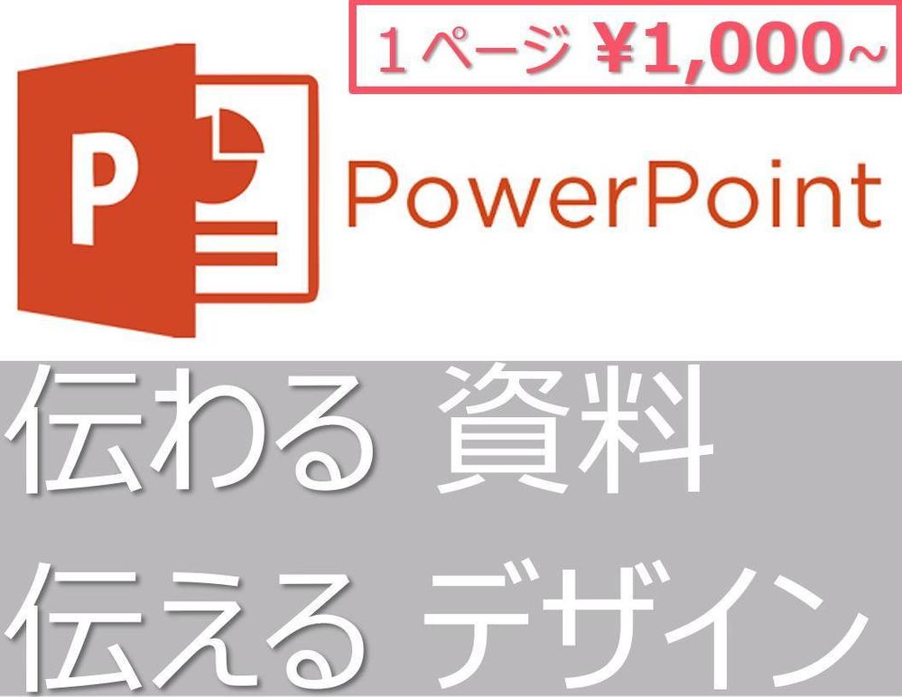 パワーポイント作成・修正ご要望を良くお聞きして代行致します。