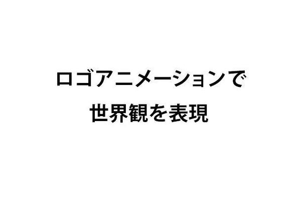 ロゴアニメーションの制作