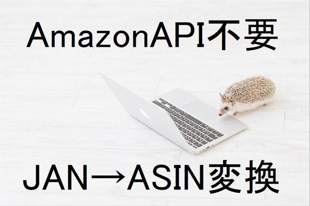 【AmazonAPI不要】JAN→ASINコード変換