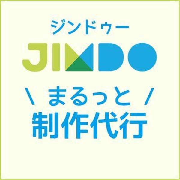 jimdoまるっと制作代行いたします。