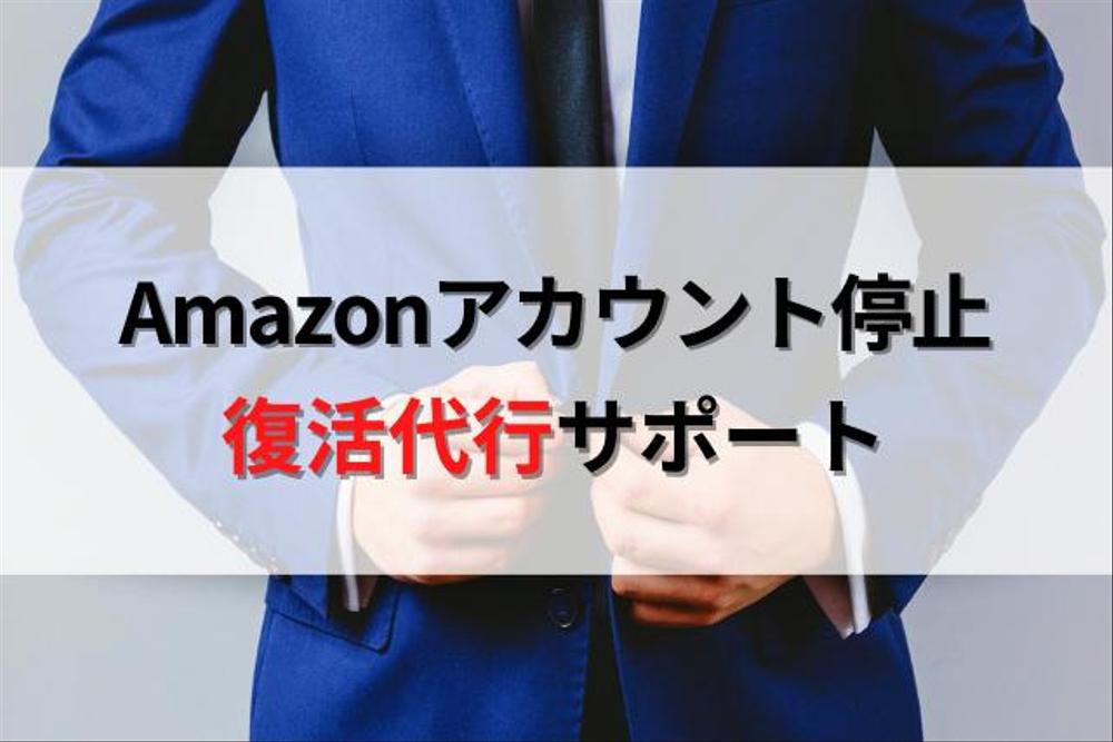 Amazonアカウント停止＆アカウント閉鎖 復活支援サポート