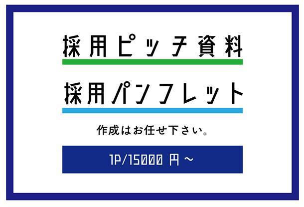 採用ピッチ資料のご相談 企画 デザイン作成 デザイン作成のみも可 カタログ パンフレットデザイン 作成 ランサーズ