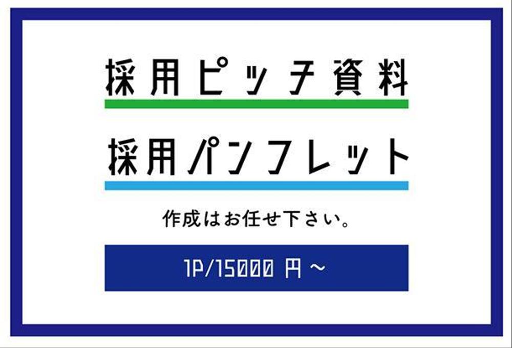 採用ピッチ資料のご相談・企画・デザイン作成｜デザイン作成のみも可