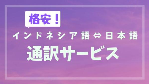 インドネシア語⇔日本語　通訳サービス