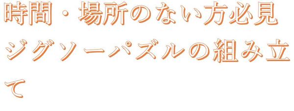 ジグソーパズル組み立て代行