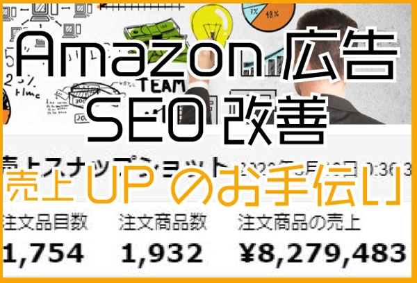 Amazon広告運用代行・SEO代行で売上UPのお手伝いをします！