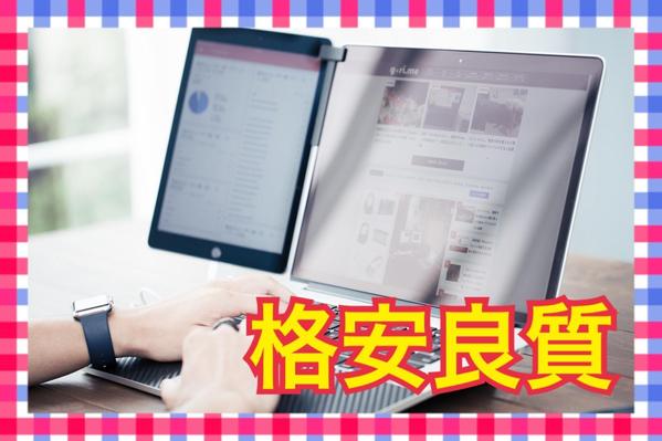 様々な記事を格安で執筆致します！