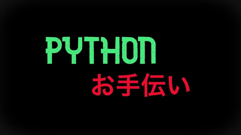 pythonプログラム作成のお手伝い