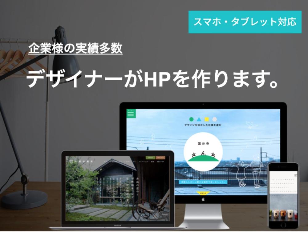 お取引実績多数！現役デザイナーが企業用HPを制作致します。