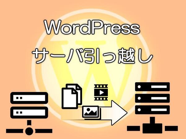 即日対応 WordPrssサイトをサーバ移転します