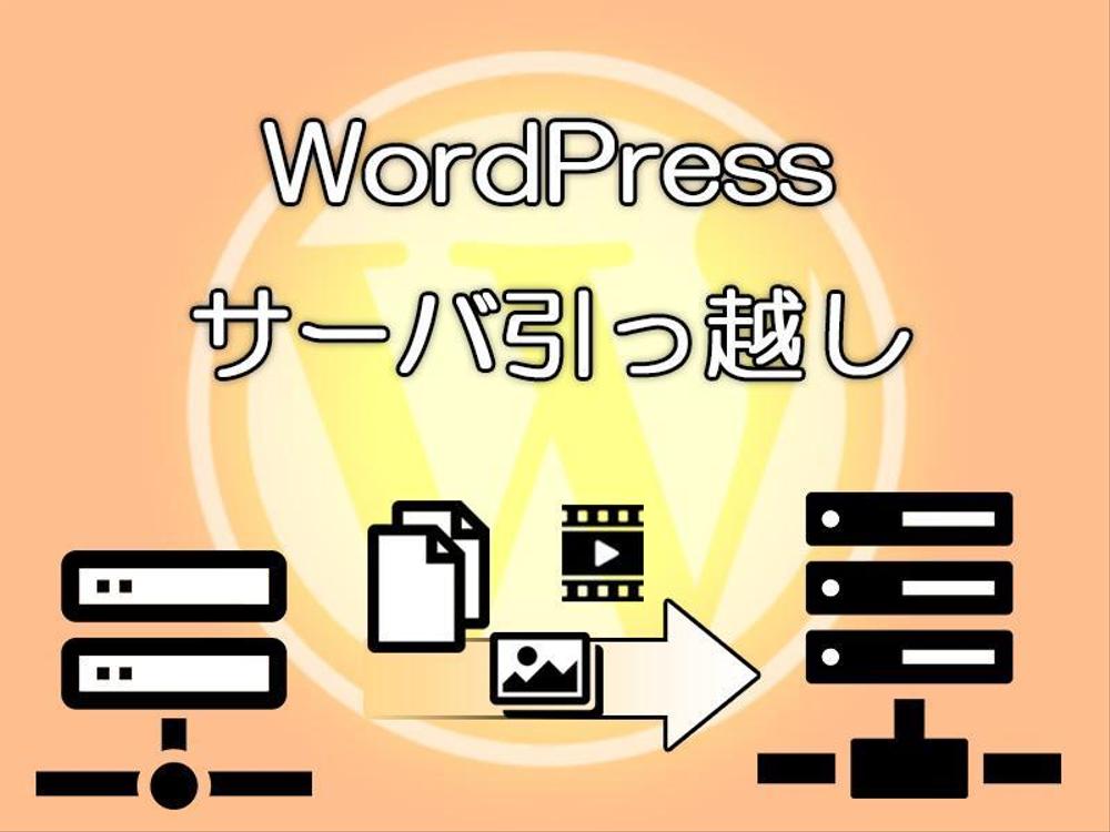 即日対応 WordPrssサイトをサーバ移転します