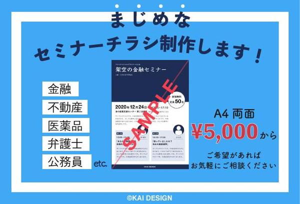 【誠実・まじめ・きっちり】まじめなセミナーチラシ作ります！！