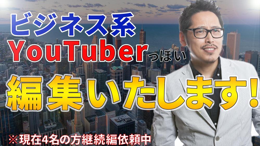 ビジネスyoutuberのような編集いたします！