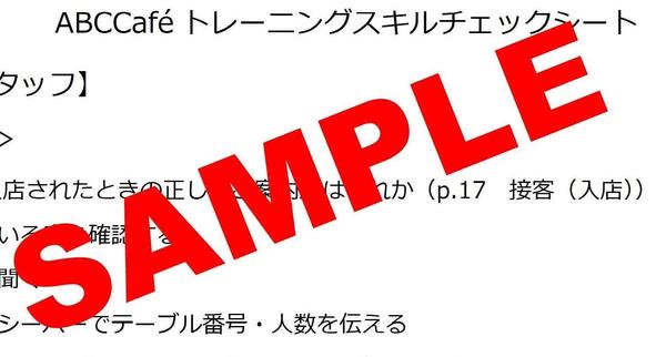 従業員育成用スキルチェックの作成