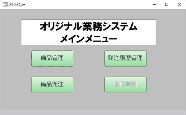 Accessを用いた業務システムの開発