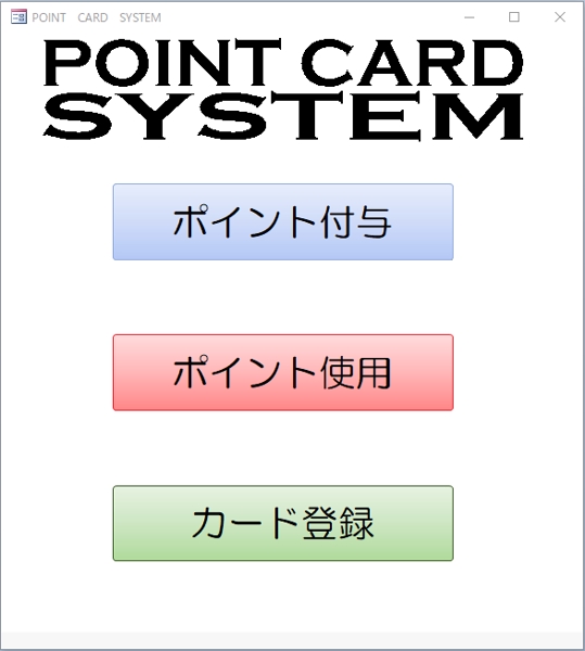 Access ポイントカードシステムの開発