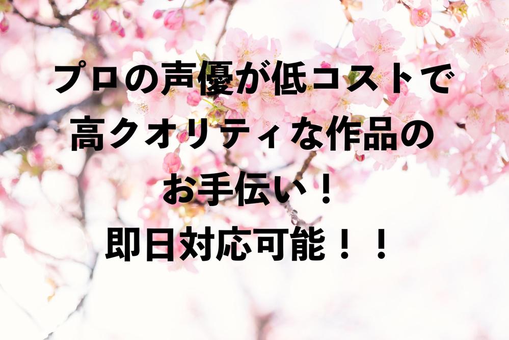 即日対応可！現役声優がナレーション、セリフ承ります