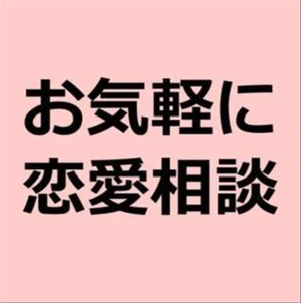 恋愛相談(アプリでの出会いに関しても可能)