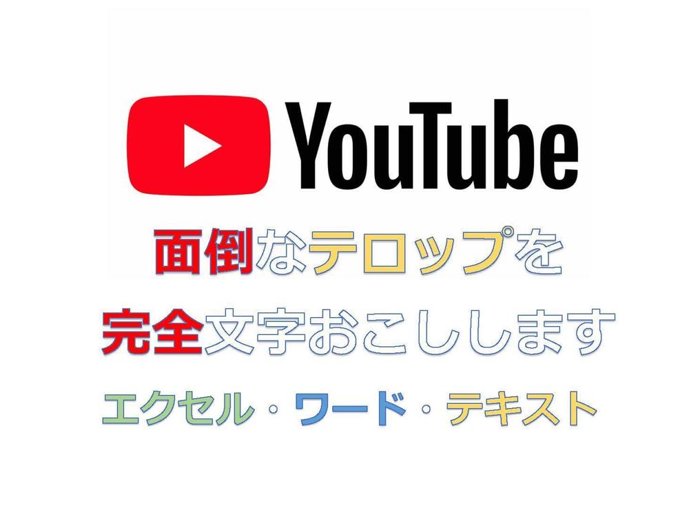 1分60円_Youtubeのテロップをテキスト形式で納品します（文字お越し）