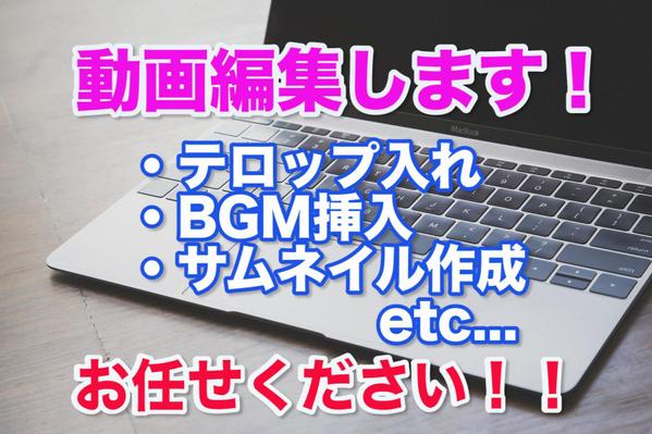 視聴率アップ！動画編集します（テロップ、バックミュージック挿入、サムネイル作成）