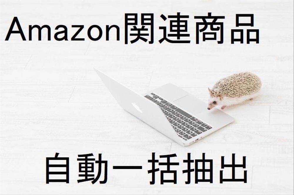 【AmazonAPI不要】Amazonの商品に紐づく関連商品を一括抽出