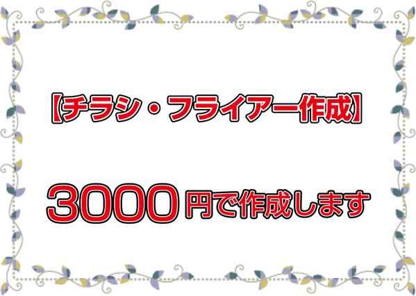 【片面】なんと3000円で作成します！！