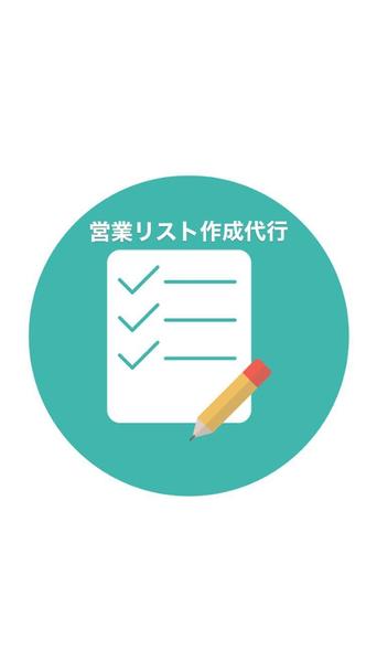 営業リストを作ります 営業事務 営業アシスタント ランサーズ