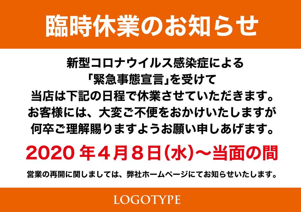 新型コロナ「緊急事態宣言」に伴うＰＯＰ作成します