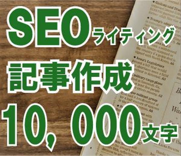 SEOライティング　10,000字