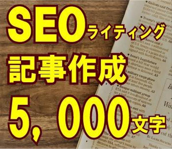 SEOライティング　5,000字