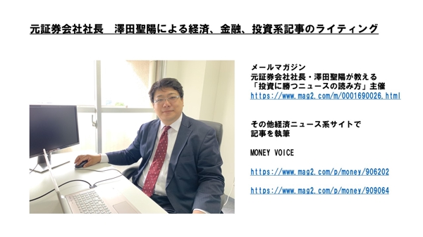 元証券会社社長　澤田聖陽による経済、金融、投資系記事のライティング