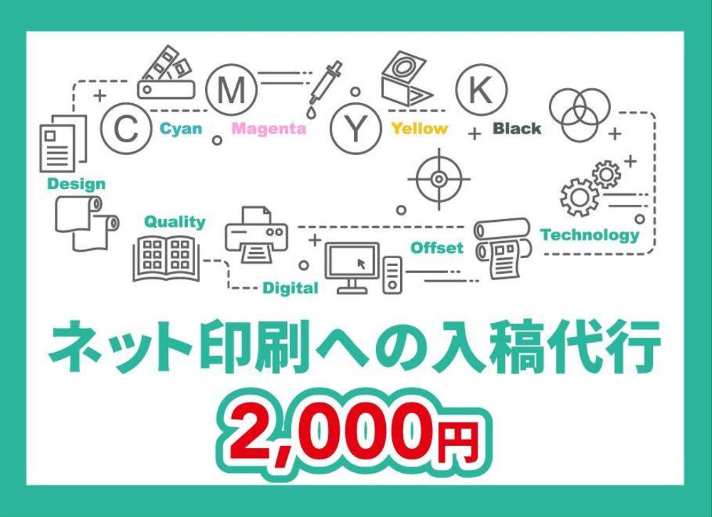 ネット印刷への入稿代行2,000円