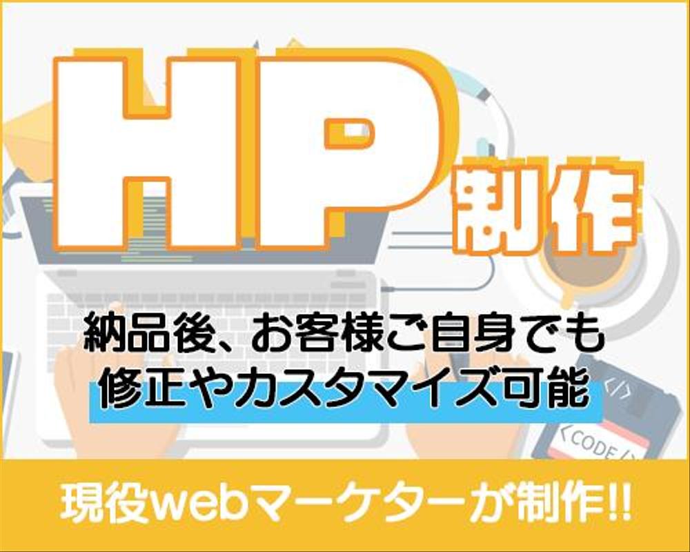 【低単価、短納期】現役webマーケターが制作！高品質のHP制作