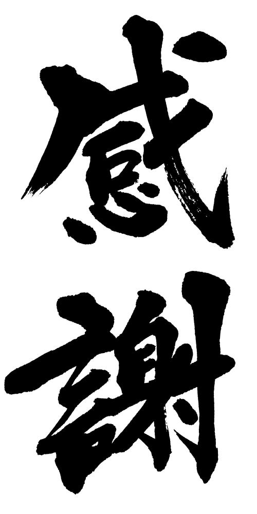 筆文字『感謝』