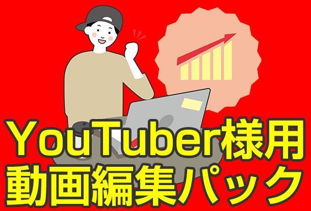 編集 youtube 動画 【YouTube】動画編集初心者に押さえてもらいたいポイントをご紹介します