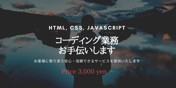HTML, CSS, JavaScriptを使ったコーディングを代行いたします