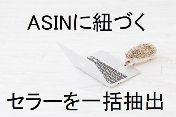 Amazonapi不要 Asinからセラーを一括自動抽出します Excelマクロ作成 Vba開発 ランサーズ