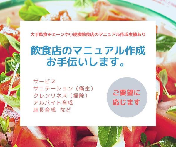 飲食店のマニュアルを作成します。サービス、衛生、アルバイト育成、店長向けなど